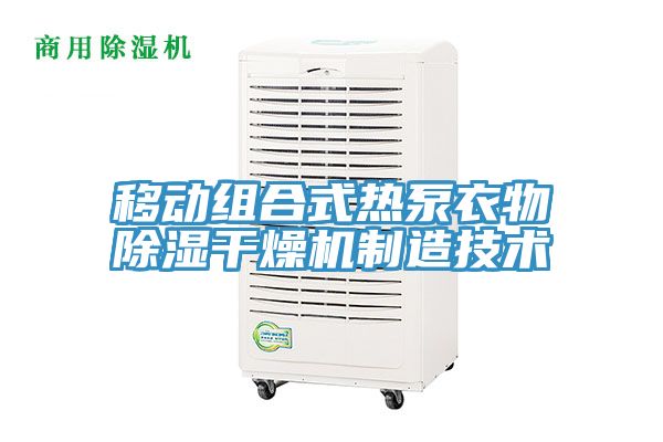 移動組合式熱泵衣物除濕干燥機制造技術(shù)