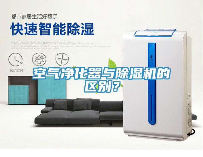 空氣凈化器與除濕機(jī)的區(qū)別？