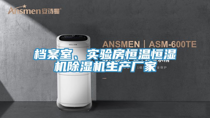 檔案室、實(shí)驗(yàn)房恒溫恒濕機(jī)除濕機(jī)生產(chǎn)廠家