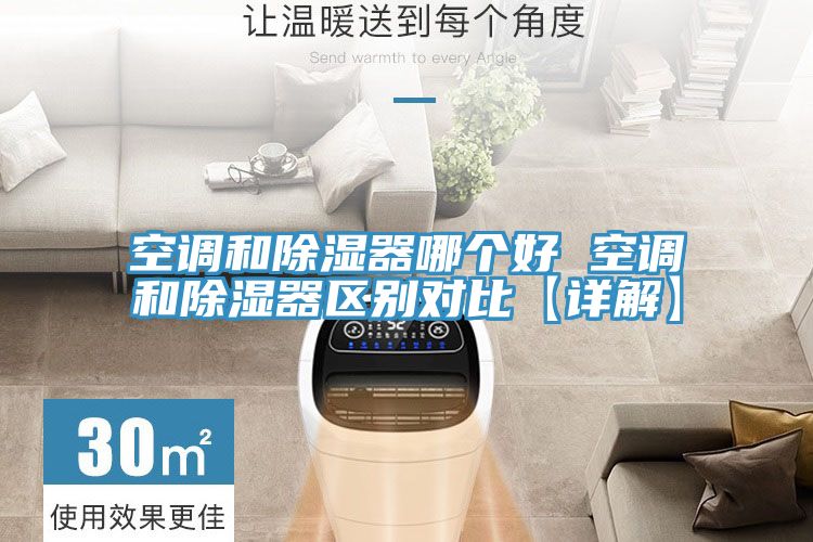 空調和除濕器哪個好 空調和除濕器區(qū)別對比【詳解】