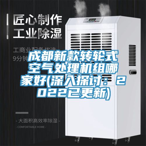 成都新款轉(zhuǎn)輪式空氣處理機組哪家好(深入探討：2022已更新)