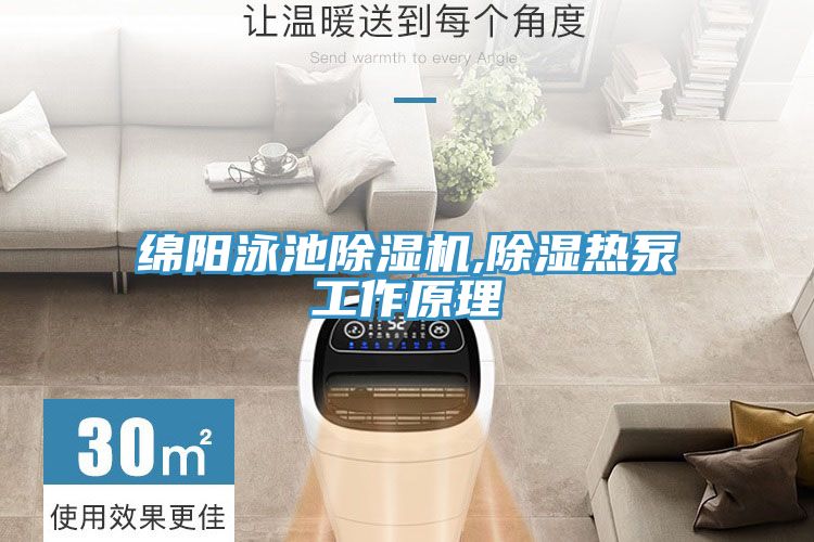綿陽泳池除濕機(jī),除濕熱泵工作原理