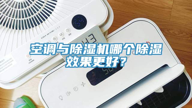 空調(diào)與除濕機哪個除濕效果更好？