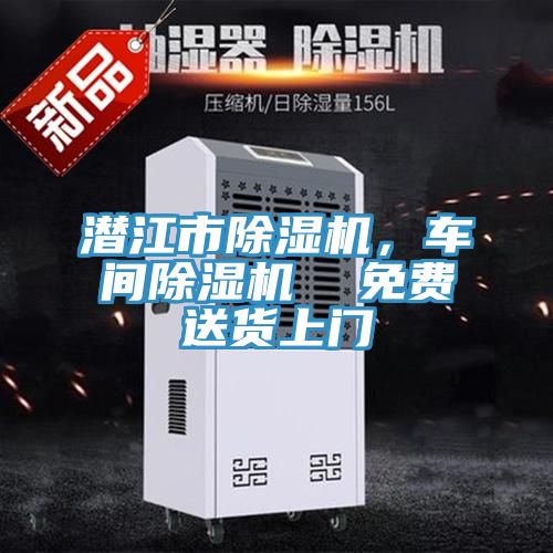 潛江市除濕機(jī)，車(chē)間除濕機(jī)  免費(fèi)送貨上門(mén)