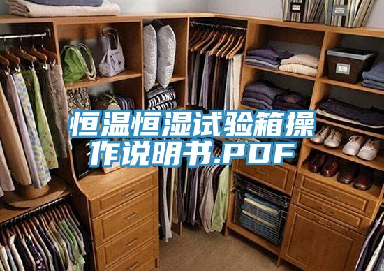 恒溫恒濕試驗(yàn)箱操作說(shuō)明書(shū).PDF
