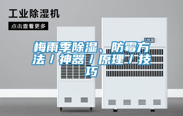 梅雨季除濕、防霉方法／神器／原理／技巧