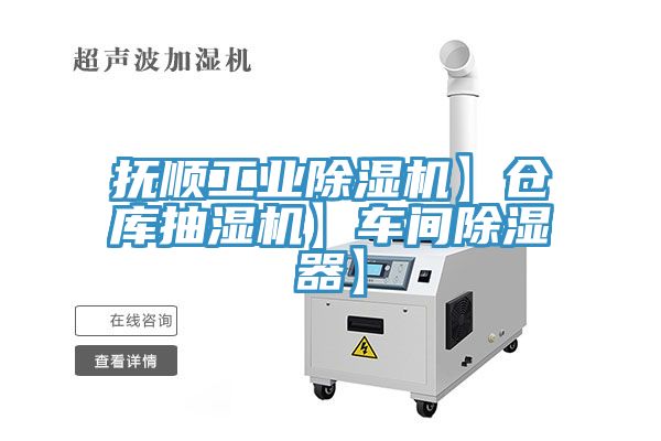 撫順工業(yè)除濕機(jī)】倉(cāng)庫(kù)抽濕機(jī)】車間除濕器】