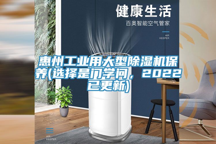 惠州工業(yè)用大型除濕機(jī)保養(yǎng)(選擇是門(mén)學(xué)問(wèn)，2022已更新)