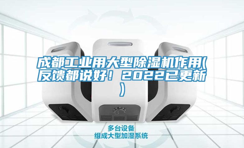 成都工業(yè)用大型除濕機作用(反饋都說好！2022已更新)