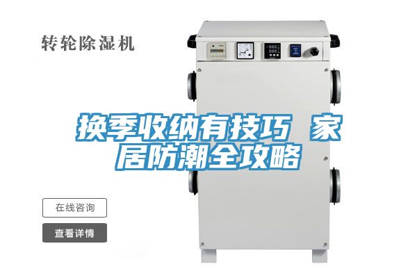 換季收納有技巧 家居防潮全攻略