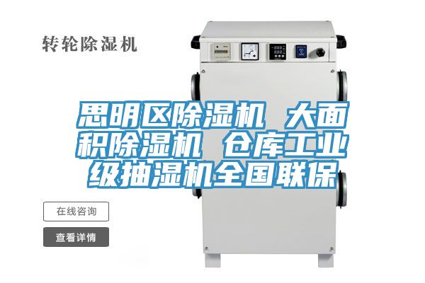 思明區(qū)除濕機(jī) 大面積除濕機(jī) 倉庫工業(yè)級(jí)抽濕機(jī)全國聯(lián)保