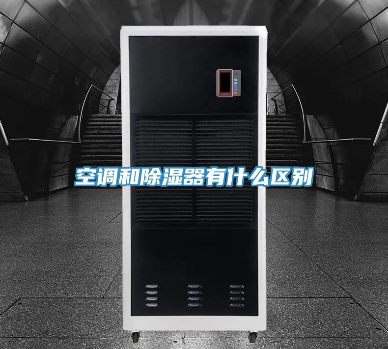 空調和除濕器有什么區(qū)別
