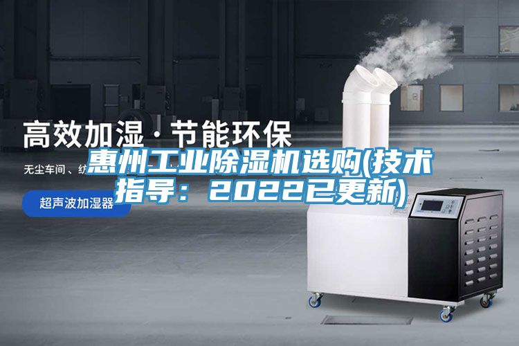 惠州工業(yè)除濕機(jī)選購(gòu)(技術(shù)指導(dǎo)：2022已更新)