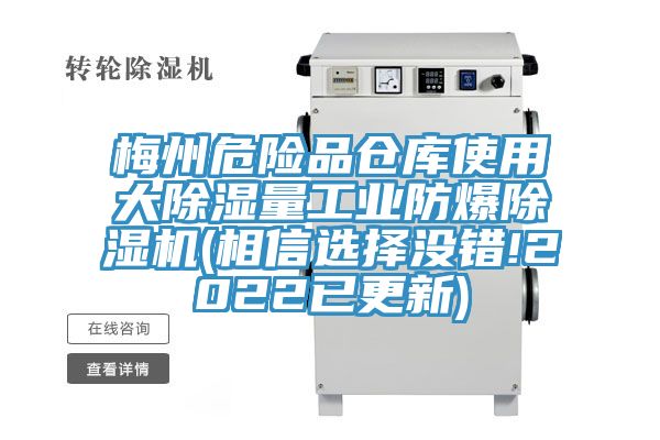梅州危險(xiǎn)品倉(cāng)庫(kù)使用大除濕量工業(yè)防爆除濕機(jī)(相信選擇沒(méi)錯(cuò)!2022已更新)