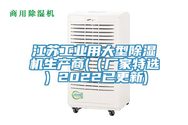 江蘇工業(yè)用大型除濕機生產(chǎn)商(（廠家特選）2022已更新)