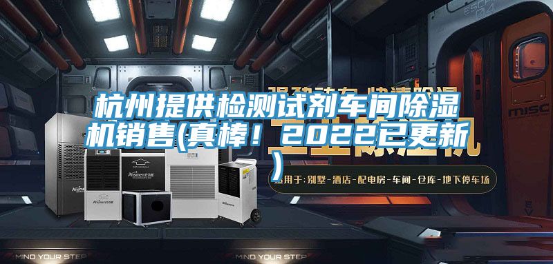 杭州提供檢測(cè)試劑車(chē)間除濕機(jī)銷(xiāo)售(真棒！2022已更新)