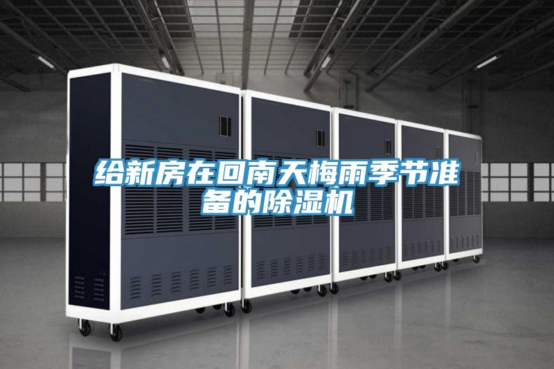 給新房在回南天梅雨季節(jié)準(zhǔn)備的除濕機(jī)