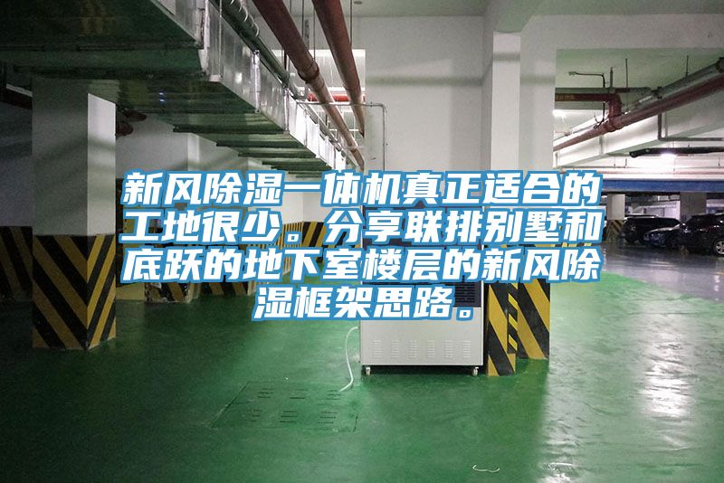 新風(fēng)除濕一體機(jī)真正適合的工地很少。分享聯(lián)排別墅和底躍的地下室樓層的新風(fēng)除濕框架思路。