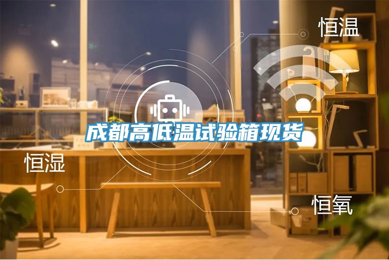 成都高低溫試驗箱現(xiàn)貨