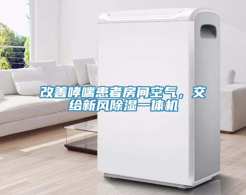 改善哮喘患者房間空氣，交給新風除濕一體機