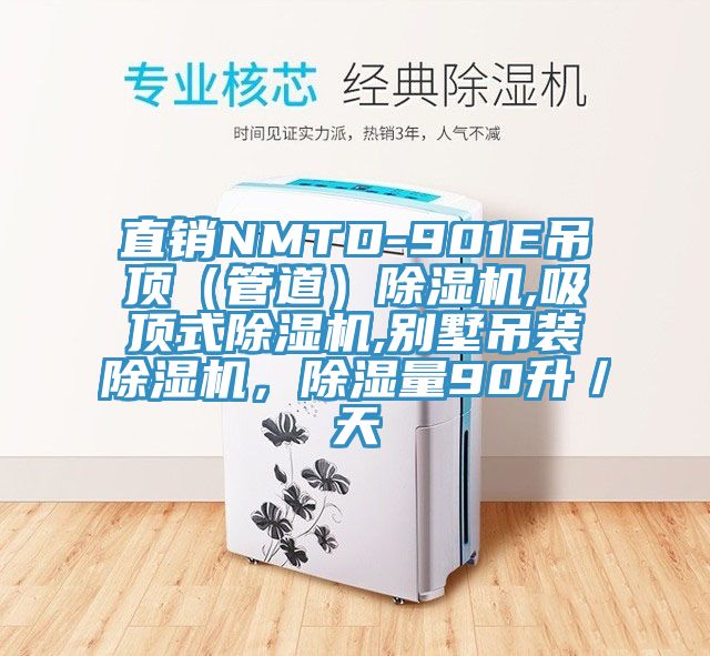 直銷(xiāo)NMTD-901E吊頂（管道）除濕機(jī),吸頂式除濕機(jī),別墅吊裝除濕機(jī)，除濕量90升／天