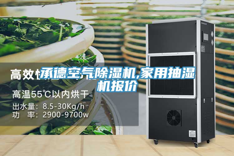 承德空氣除濕機(jī),家用抽濕機(jī)報(bào)價(jià)