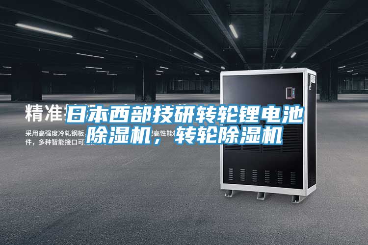 日本西部技研轉(zhuǎn)輪鋰電池除濕機(jī)，轉(zhuǎn)輪除濕機(jī)