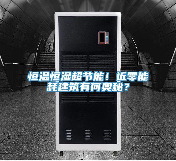 恒溫恒濕超節(jié)能！近零能耗建筑有何奧秘？