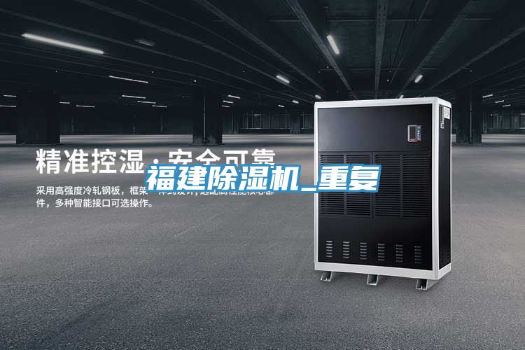 福建除濕機(jī)_重復(fù)