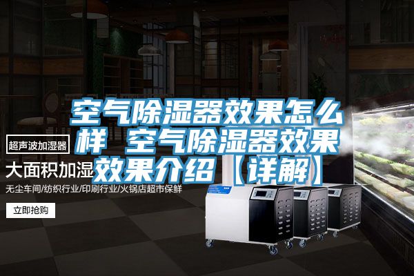 空氣除濕器效果怎么樣 空氣除濕器效果效果介紹【詳解】