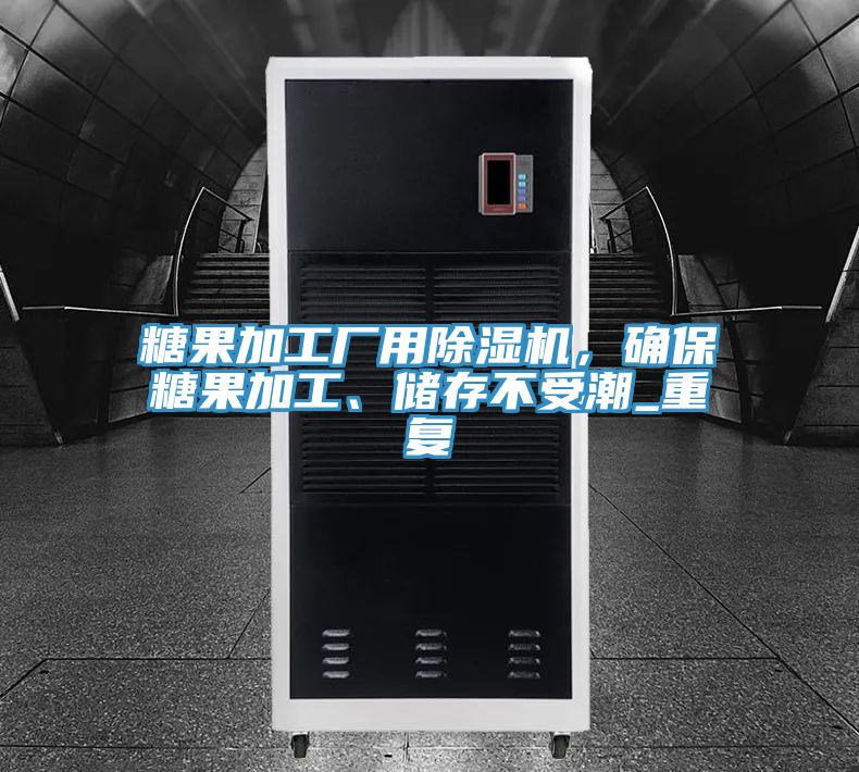 糖果加工廠用除濕機(jī)，確保糖果加工、儲存不受潮_重復(fù)
