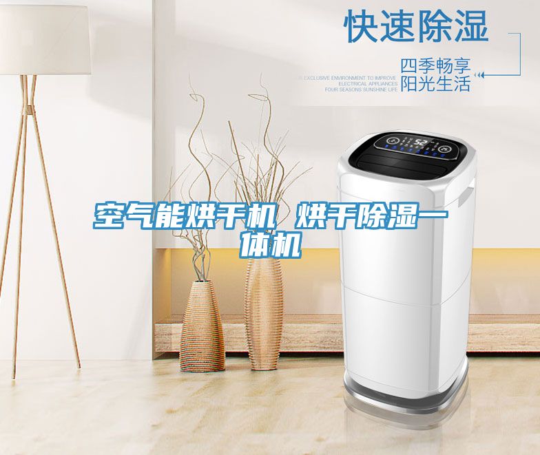 空氣能烘干機 烘干除濕一體機
