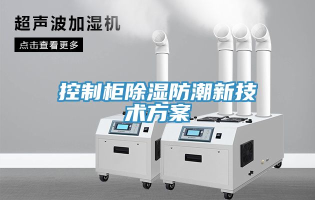 控制柜除濕防潮新技術(shù)方案