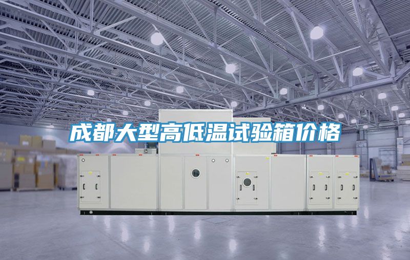 成都大型高低溫試驗箱價格