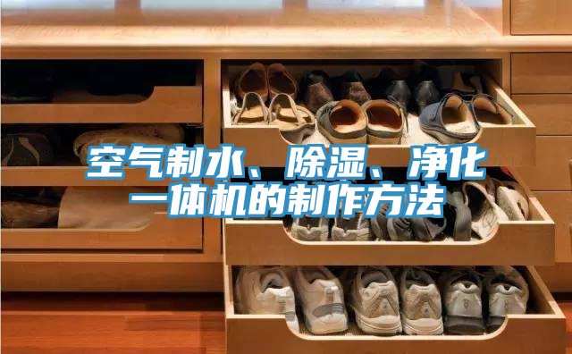 空氣制水、除濕、凈化一體機(jī)的制作方法