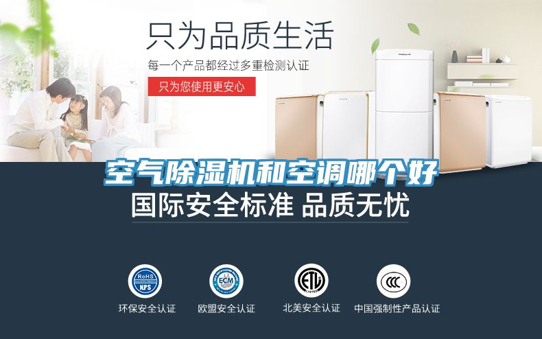 空氣除濕機(jī)和空調(diào)哪個(gè)好