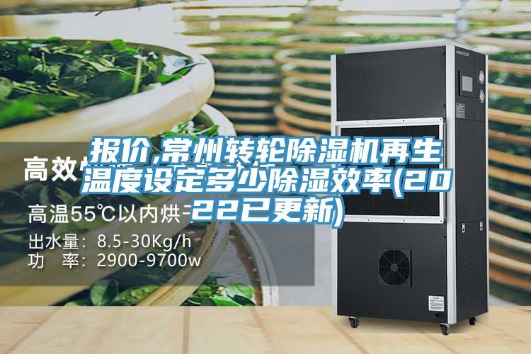 報(bào)價(jià),常州轉(zhuǎn)輪除濕機(jī)再生溫度設(shè)定多少除濕效率(2022已更新)