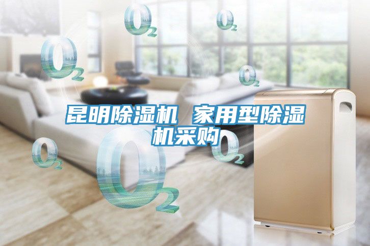 昆明除濕機(jī) 家用型除濕機(jī)采購