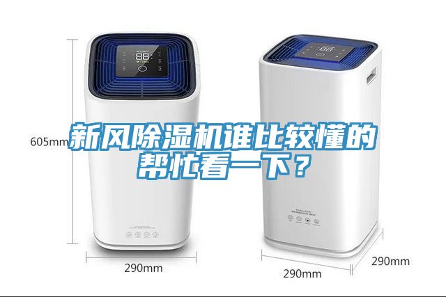 新風(fēng)除濕機(jī)誰比較懂的幫忙看一下？