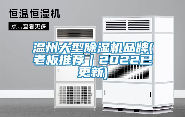 溫州大型除濕機品牌(老板推薦｜2022已更新)