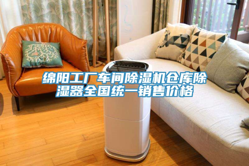 綿陽工廠車間除濕機(jī)倉庫除濕器全國統(tǒng)一銷售價格