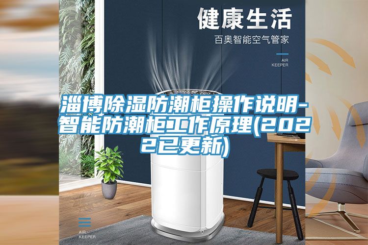 淄博除濕防潮柜操作說明-智能防潮柜工作原理(2022已更新)
