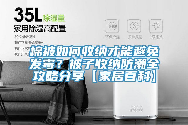 棉被如何收納才能避免發(fā)霉？被子收納防潮全攻略分享【家居百科】