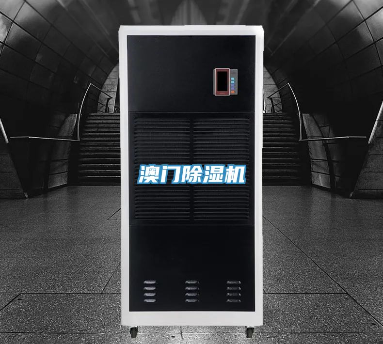 澳門除濕機(jī)