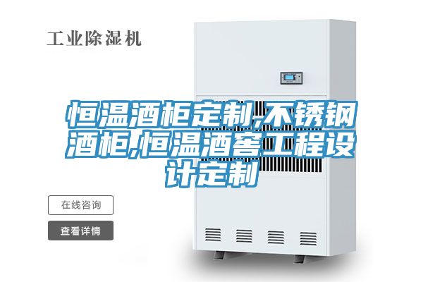 恒溫酒柜定制,不銹鋼酒柜,恒溫酒窖工程設(shè)計定制