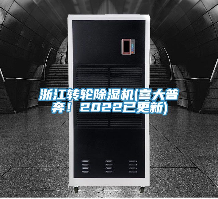 浙江轉(zhuǎn)輪除濕機(喜大普奔！2022已更新)