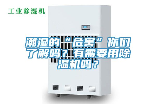 潮濕的“危害”你們了解嗎？有需要用除濕機(jī)嗎？