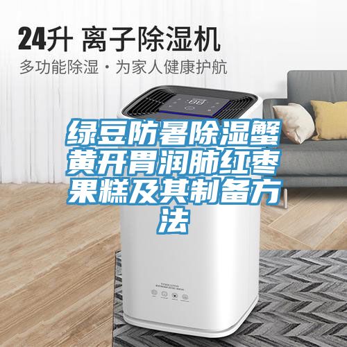 綠豆防暑除濕蟹黃開胃潤肺紅棗果糕及其制備方法