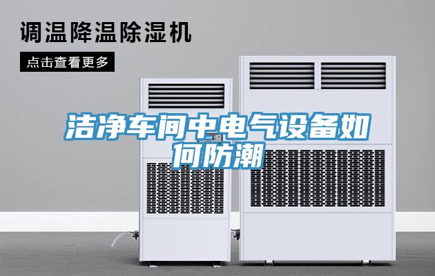 潔凈車間中電氣設備如何防潮