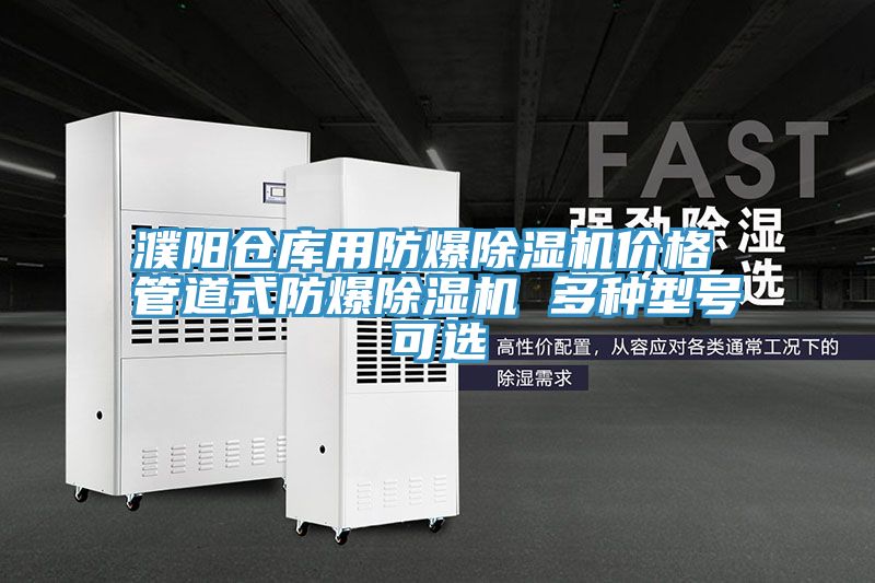 濮陽倉庫用防爆除濕機(jī)價(jià)格 管道式防爆除濕機(jī) 多種型號(hào)可選